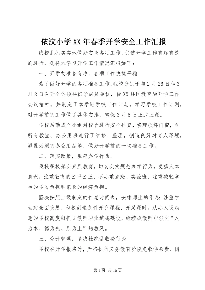 依汶小学某年春季开学安全工作汇报.docx