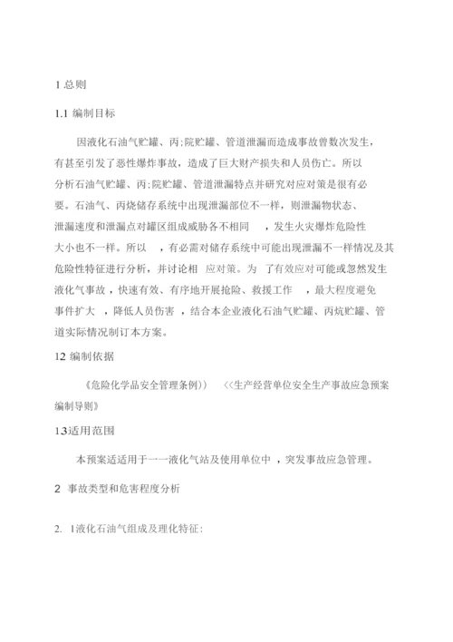 液化气丙烷气事故应急专题预案.docx