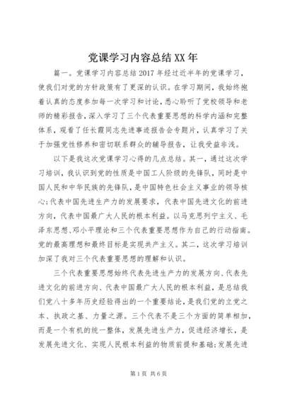 党课学习内容总结某年.docx