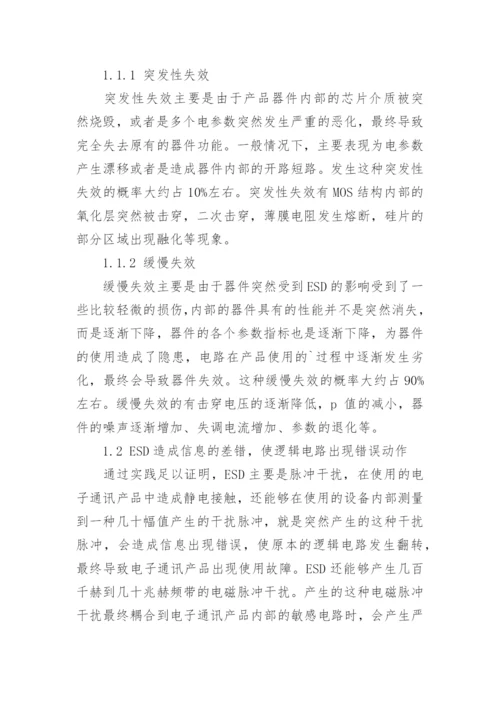 电子通讯产品ESD防护及具体方法浅述的论文.docx