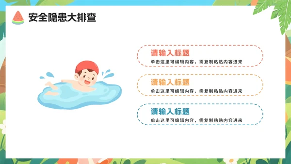 可爱卡通扁平插画风小学暑假安全教育PPT模板