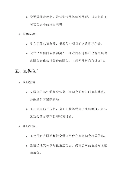 公司举办运动会策划方案