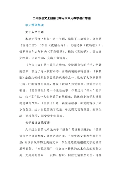 二年级语文上册第七单元大单元教学设计思路.docx