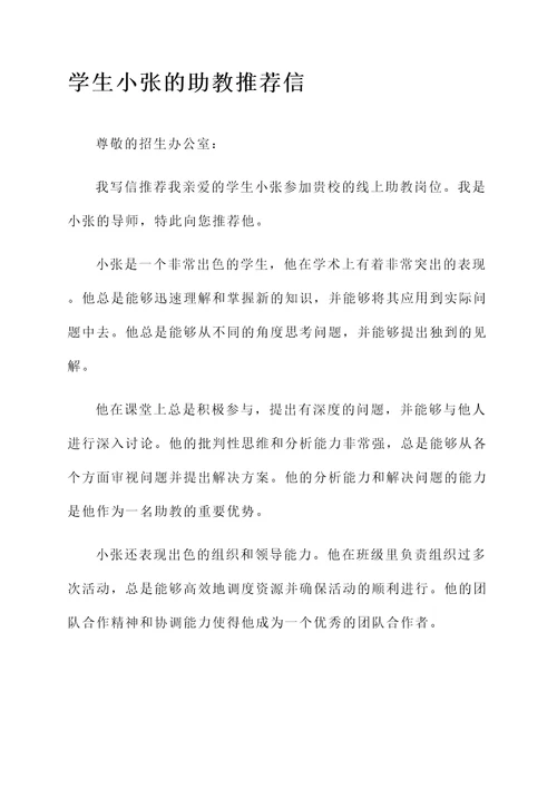 大学生线上助教推荐信