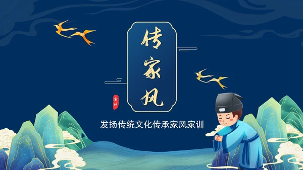 传家风传统文化诗书礼仪家训PPT模板