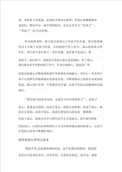 2021年教师教学心得体会模板八篇