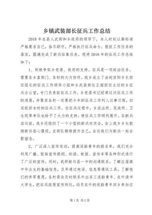 乡镇武装部长征兵工作总结.docx