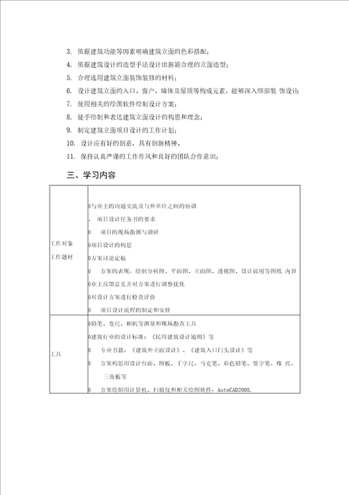 建筑外立面设计学习领域课程标准