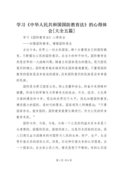 学习《中华人民共和国国防教育法》的心得体会[大全五篇] (3).docx