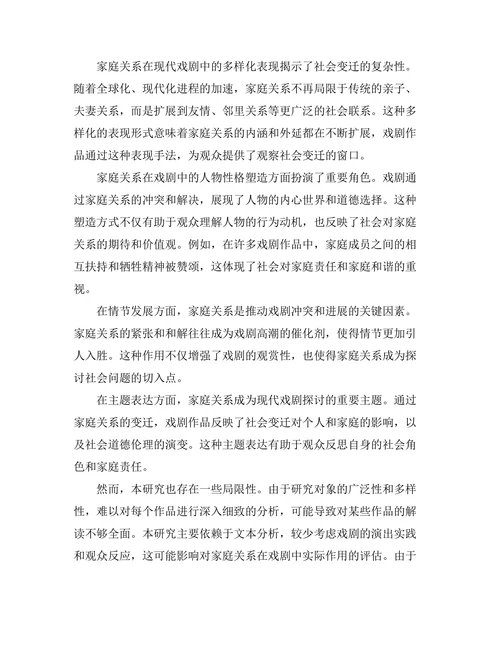 现代戏剧中的家庭关系探讨