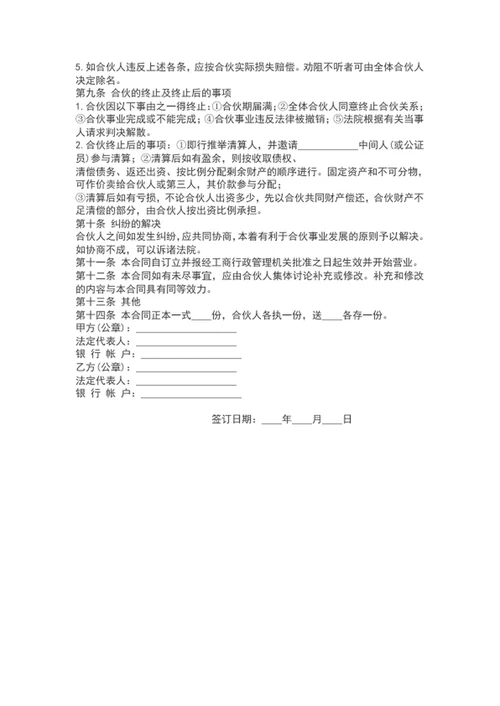 公司合伙人合作协议书范文word模板