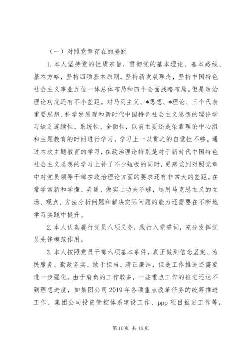 对照党章党规找差距主题教育自我剖析材料.docx