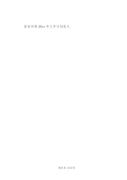 县信访局工作计划范文.docx