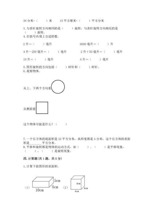 人教版五年级下册数学期末测试卷附答案【基础题】.docx