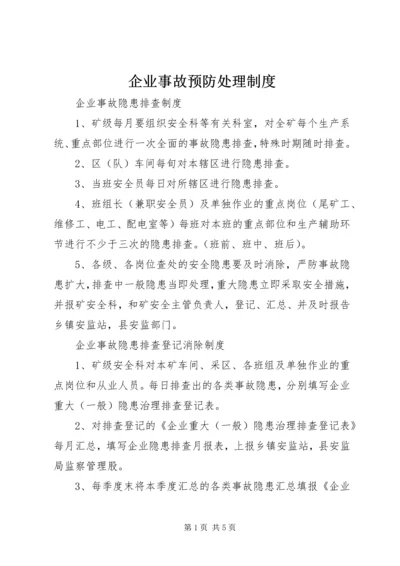 企业事故预防处理制度.docx