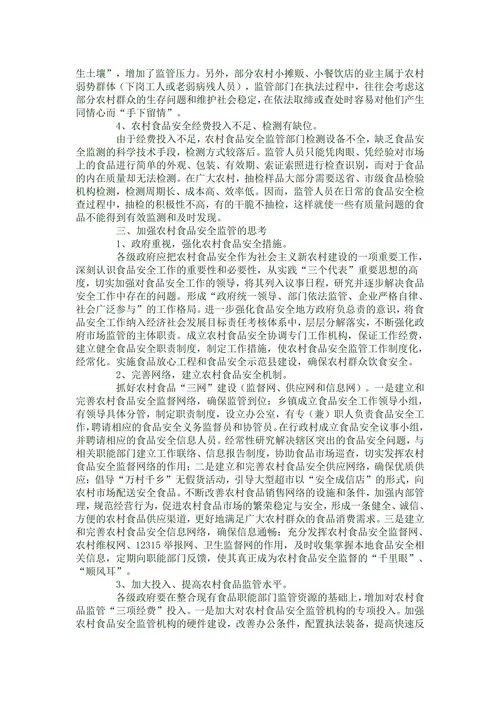 农村食品安全现状与监管的思考