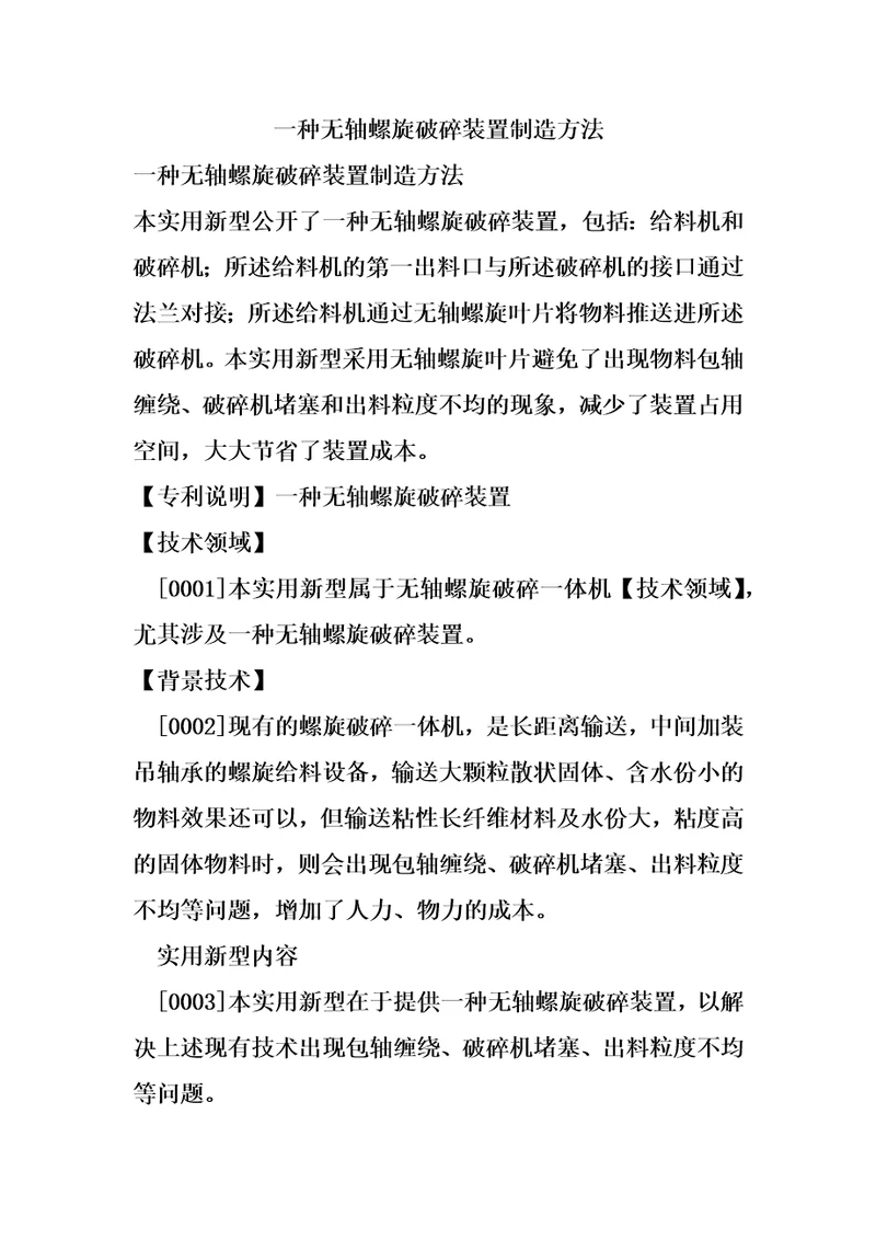 一种无轴螺旋破碎装置制造方法