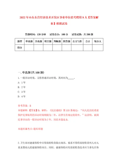 2022年山东东营经济技术开发区事业单位招考聘用9人答案解析模拟试卷4