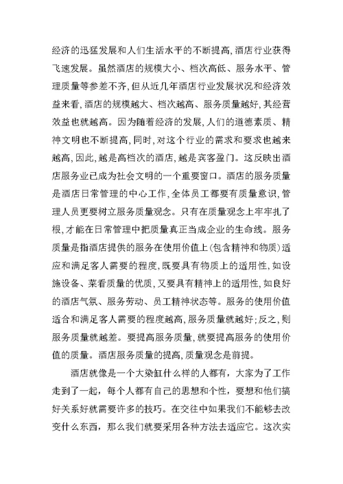 XX年大学生社会实践报告XX字酒店
