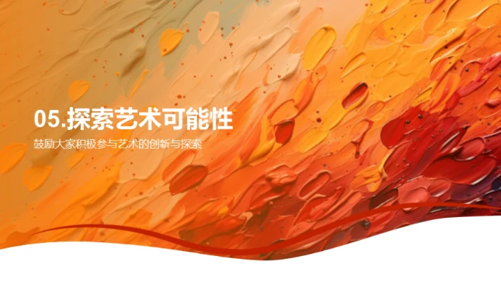 艺术融合的探索