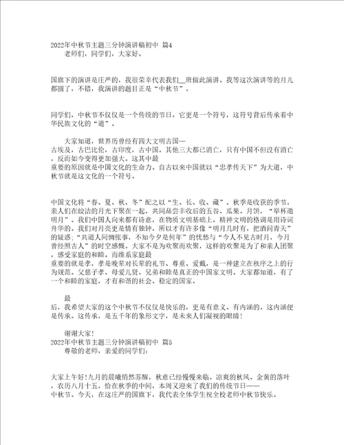 2022年中秋节主题三分钟演讲稿初中通用13篇