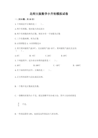 北师大版数学小升初模拟试卷带答案（b卷）.docx