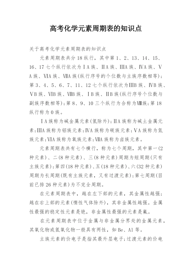 高考化学元素周期表的知识点.docx