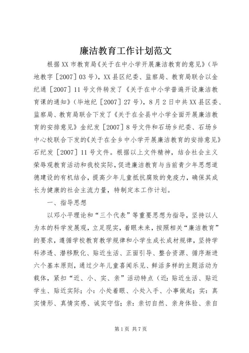 廉洁教育工作计划范文.docx