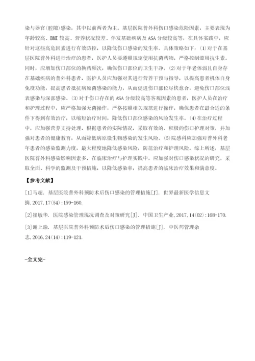 基层医院普外科感染现状及管理措施探讨.docx