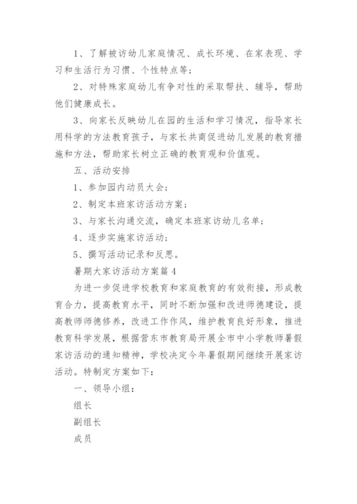 暑期大家访活动方案6篇.docx