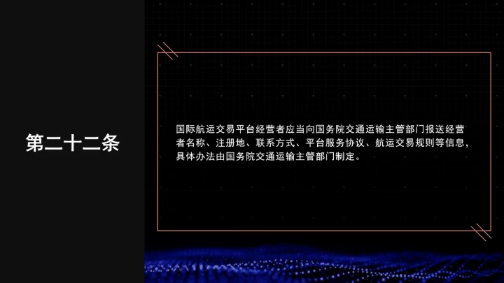 全文学习普法2025年9月28日修订的《中华人民共和国国际海运条例》PPT课件