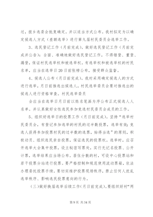 李元镇马森村第九届村民委员会换届选举实施方案.docx