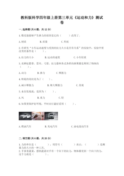 教科版科学四年级上册第三单元《运动和力》测试卷带答案（精练）.docx