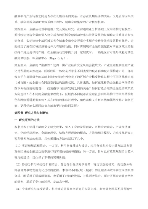 东中部地区产业传导与金融效率研究.docx