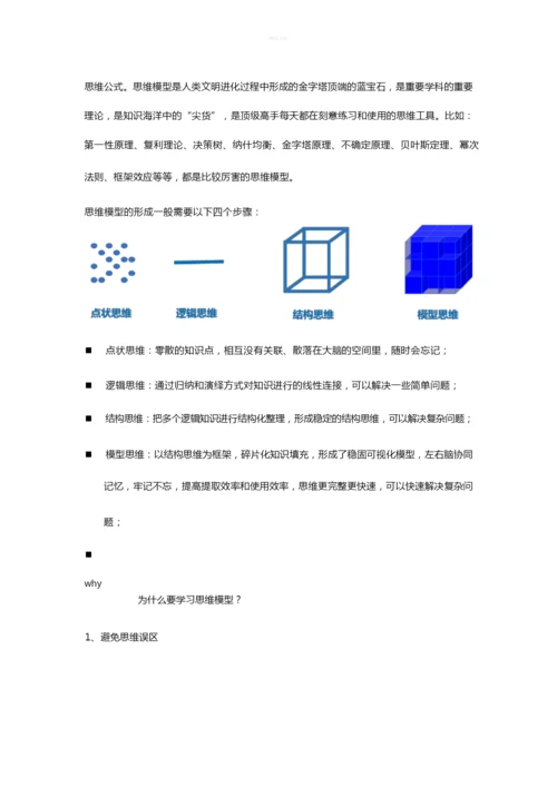 模型思维-牛人顶级思维法.docx