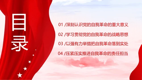 坚持自我革命党课主题党日PPT模板课件