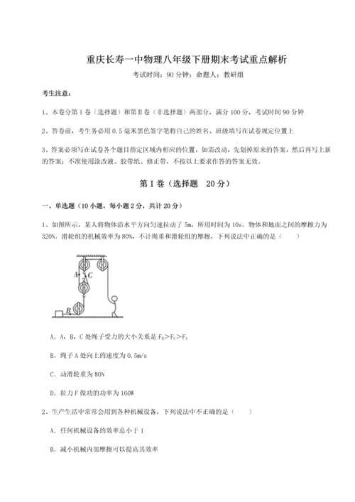 第二次月考滚动检测卷-重庆长寿一中物理八年级下册期末考试重点解析试题（含答案解析）.docx