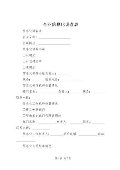 企业信息化调查表.docx