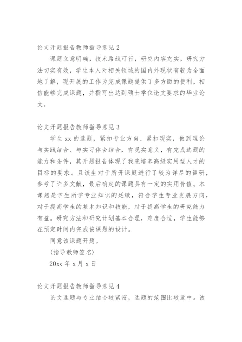 论文开题报告教师指导意见1.docx