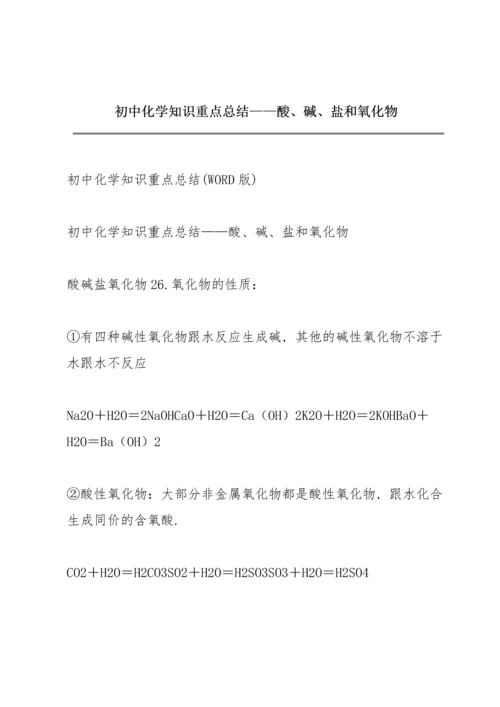 初中化学知识重点总结——酸、碱、盐和氧化物.docx