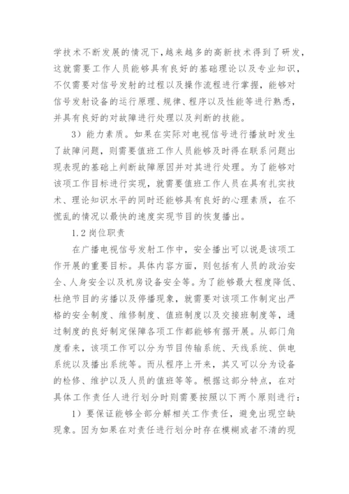 广播电视信号传输与发射中的安全播出论文.docx