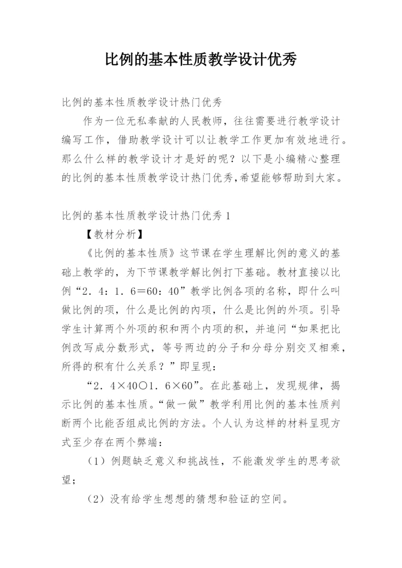 比例的基本性质教学设计优秀.docx