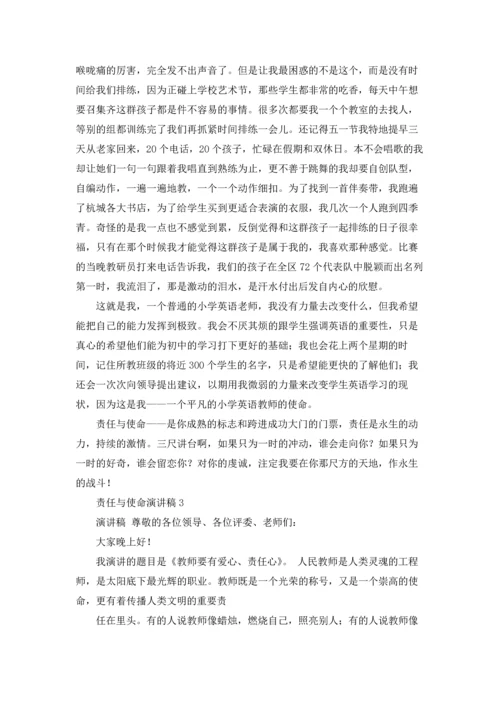 责任与使命演讲稿8篇.docx