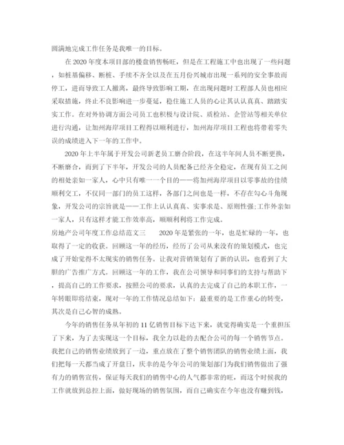 精编之房地产公司年度工作总结范文.docx