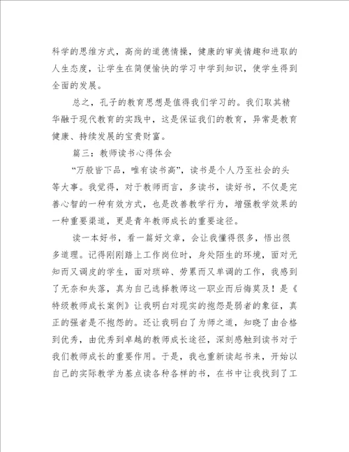 教师读书心得体会通用5篇心得体会范文