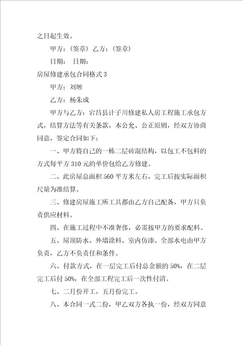 房屋修建承包合同格式
