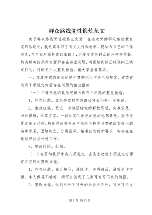 群众路线党性锻炼范文.docx
