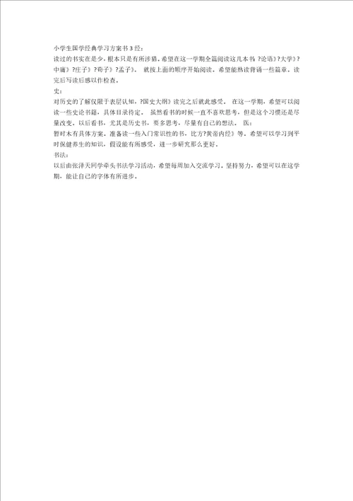 小学生国学经典学习计划书范文