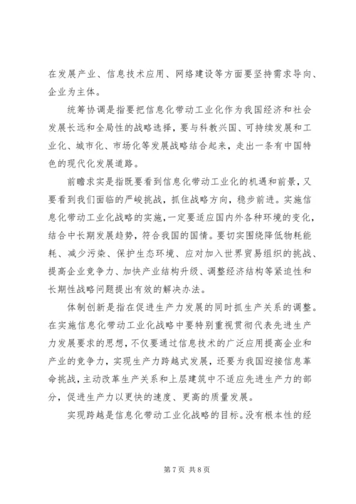 信息化带动工业化的战略路径一 (2).docx