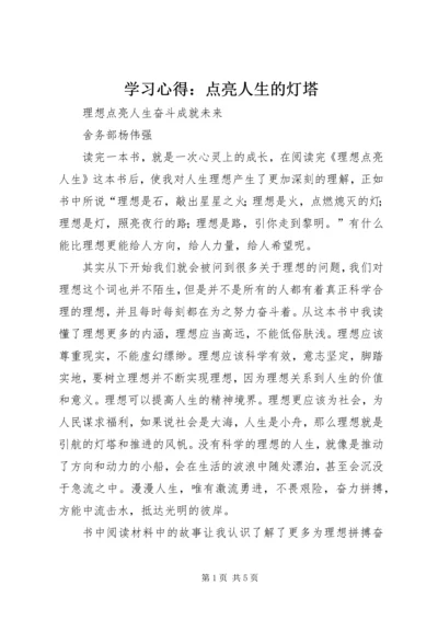 学习心得：点亮人生的灯塔 (3).docx